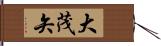 大茂矢 Hand Scroll
