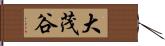 大茂谷 Hand Scroll