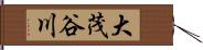 大茂谷川 Hand Scroll