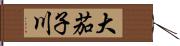 大茄子川 Hand Scroll