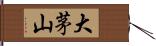 大茅山 Hand Scroll