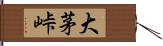 大茅峠 Hand Scroll