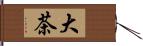 大茶 Hand Scroll