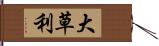 大草利 Hand Scroll