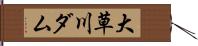 大草川ダム Hand Scroll