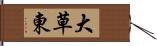 大草東 Hand Scroll