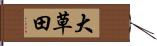 大草田 Hand Scroll