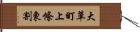 大草町上條東割 Hand Scroll