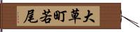 大草町若尾 Hand Scroll