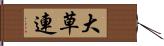 大草連 Hand Scroll