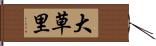 大草里 Hand Scroll