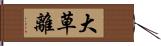 大草離 Hand Scroll