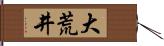 大荒井 Hand Scroll