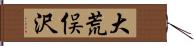 大荒俣沢 Hand Scroll