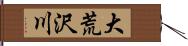 大荒沢川 Hand Scroll