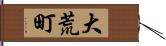 大荒町 Hand Scroll