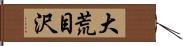 大荒目沢 Hand Scroll