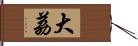 大荔 Hand Scroll