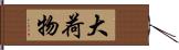 大荷物 Hand Scroll