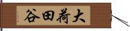 大荷田谷 Hand Scroll