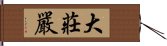 大莊嚴 Hand Scroll