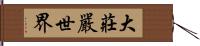 大莊嚴世界 Hand Scroll