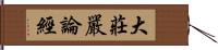 大莊嚴論經 Hand Scroll