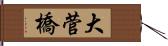 大菅橋 Hand Scroll