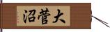 大菅沼 Hand Scroll