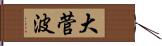 大菅波 Hand Scroll