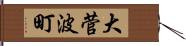 大菅波町 Hand Scroll