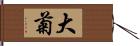 大菊 Hand Scroll