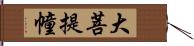 大菩提幢 Hand Scroll