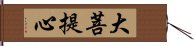 大菩提心 Hand Scroll