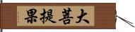 大菩提果 Hand Scroll