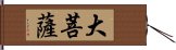 大菩薩 Hand Scroll