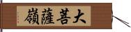 大菩薩嶺 Hand Scroll