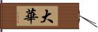 大華 Hand Scroll