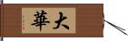 大華 Hand Scroll