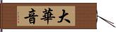 大華音 Hand Scroll