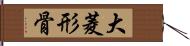 大菱形骨 Hand Scroll