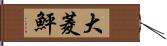 大菱鮃 Hand Scroll