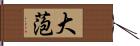 大萢 Hand Scroll