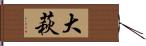 大萩 Hand Scroll