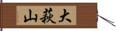 大萩山 Hand Scroll