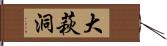 大萩洞 Hand Scroll