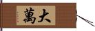 大萬 Hand Scroll