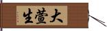大萱生 Hand Scroll