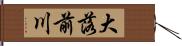 大落前川 Hand Scroll