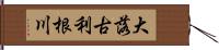 大落古利根川 Hand Scroll